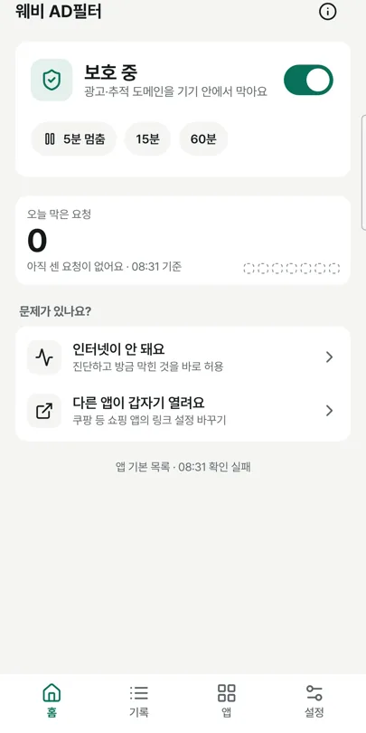 홈 — 보호 중, 5·15·60분 멈춤
