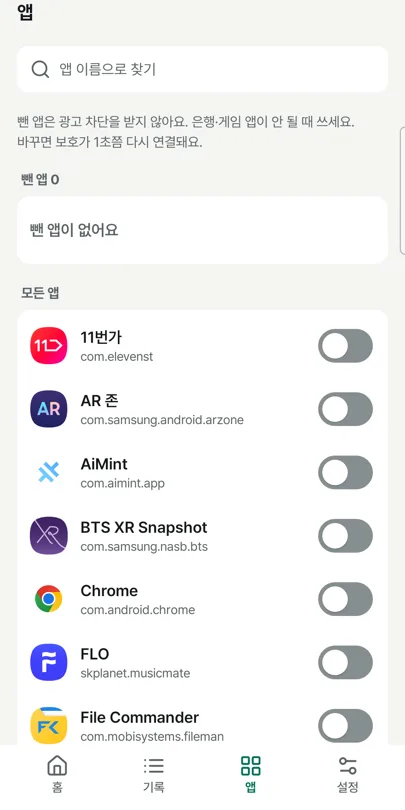 앱 — 앱별로 보호에서 빼기